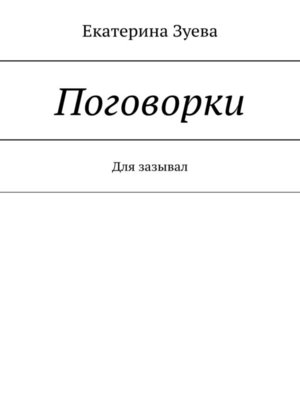 cover image of Поговорки. Для зазывал
